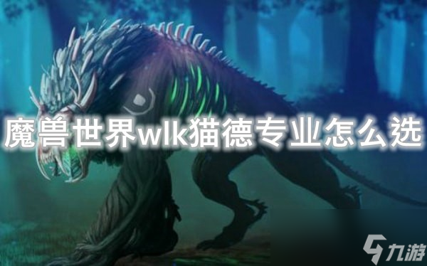 魔兽世界wlk猫德专业怎么选