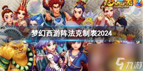 梦幻西游阵法克制表一览2024