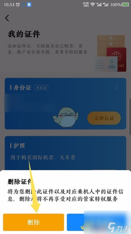 航班管家怎么删除证件-删除证件方法