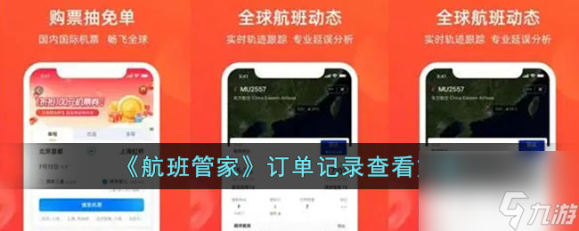 航班管家怎么查看订单-航班管家订单记录查看方法