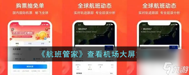 航班管家怎么看机场大屏-查看机场大屏方法