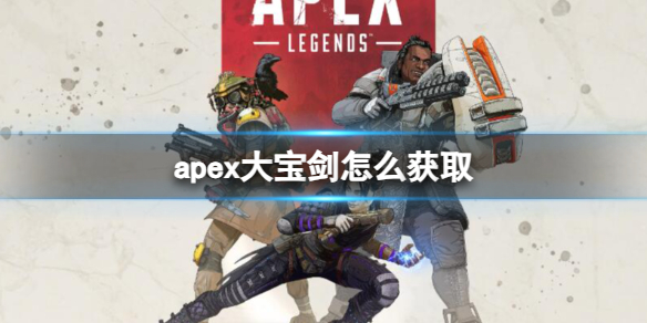 《apex英雄》大宝剑获取方法介绍 