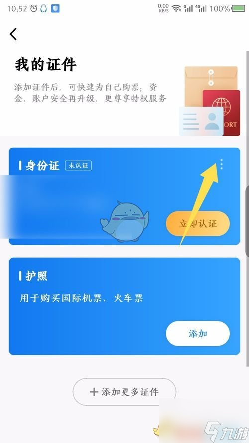 航班管家怎么删除证件-删除证件方法