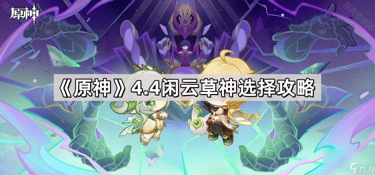 《原神》4.4闲云草神选择攻略