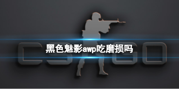 黑色魅影awp吃磨损吗-cs2黑色魅影awp磨损介绍 