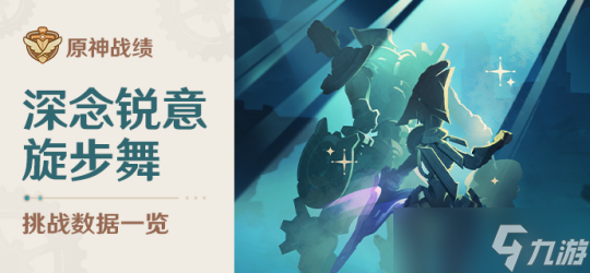 【原神】V4.3攻略 | 深念锐意旋步舞 ：超级简单的通关方法！