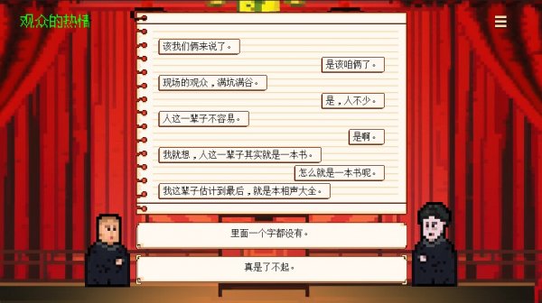 国产游戏《相声模拟器》Steam页面上线