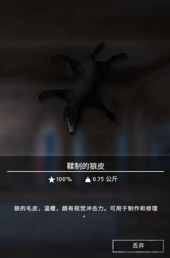 《漫漫长夜》狼皮有什么用