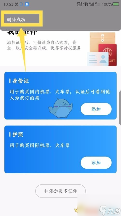 航班管家怎么删除证件-删除证件方法