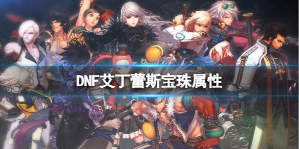 《DNF》艾丁蕾斯宝珠属性一览 