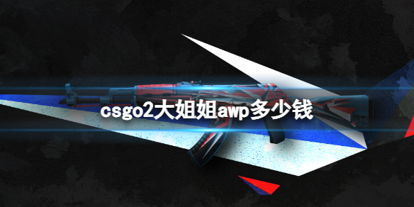 csgo2大姐姐awp多少钱-csgo2大姐姐awp价格介绍 