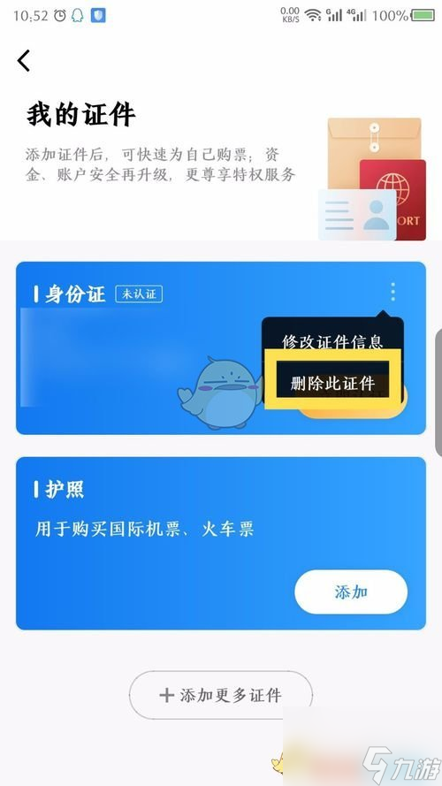 航班管家怎么删除证件-删除证件方法