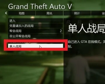 gta5如何设置单人战局