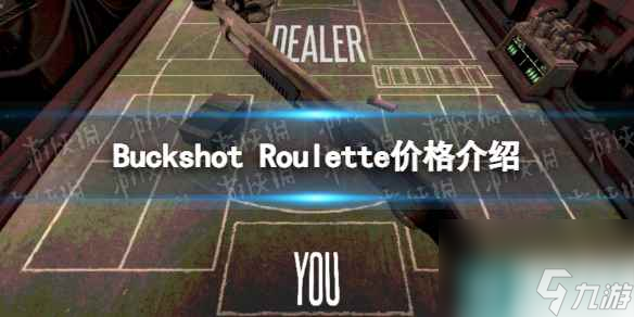 单机攻略《Buckshot Roulette》价格介绍