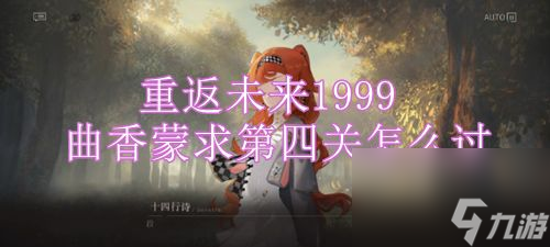 《重返未来1999》曲香蒙求第四关怎么过