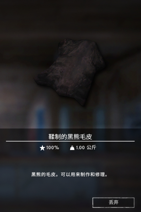 《漫漫长夜》熊皮有什么用