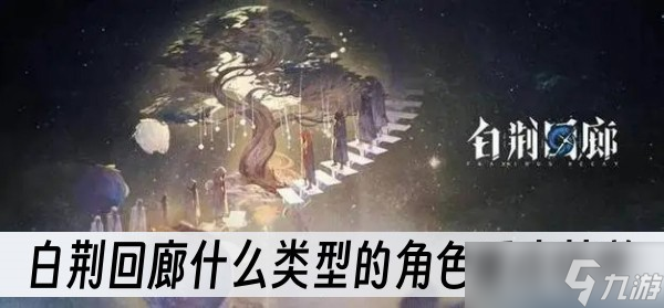 白荆回廊什么类型的角色重点培养