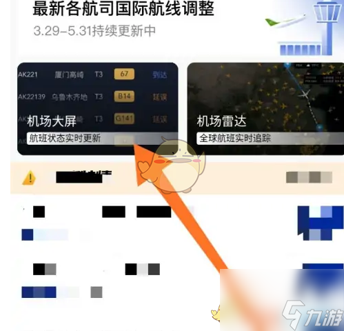 航班管家怎么看机场大屏-查看机场大屏方法