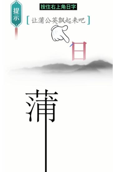 《汉字魔法》蒲公英怎么玩