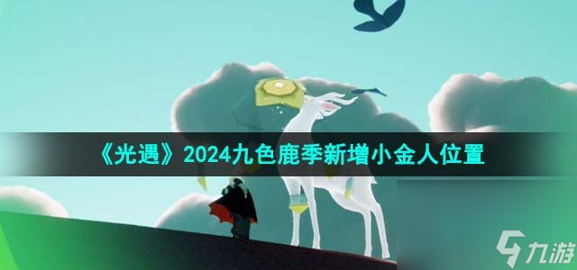 《光遇》2024九色鹿季新增小金人位置