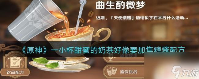 怎么开启酒保挑战原神 如何制作一小杯甜蜜的焦糖奶茶