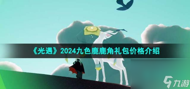 《光遇》2024九色鹿鹿角礼包价格介绍