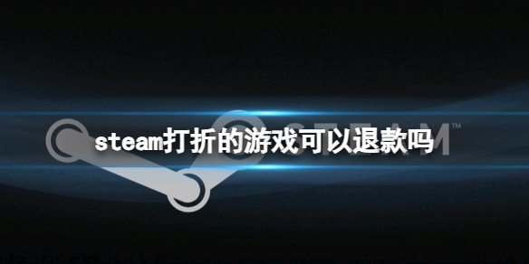 steam打折的游戏可以退款吗-steam打折游戏退款方法介绍 