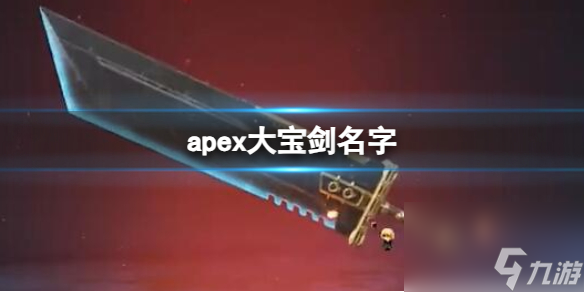 《apex英雄》大宝剑名字介绍