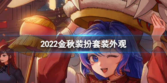 2022金秋装扮套装外观-dnf金秋装扮套装外观介绍 