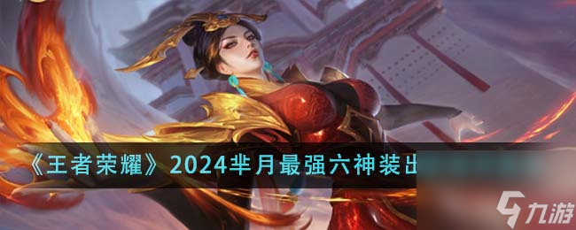 王者荣耀2024芈月最强六神装出装顺序是什么-2024芈月最强六神装出装顺序推荐