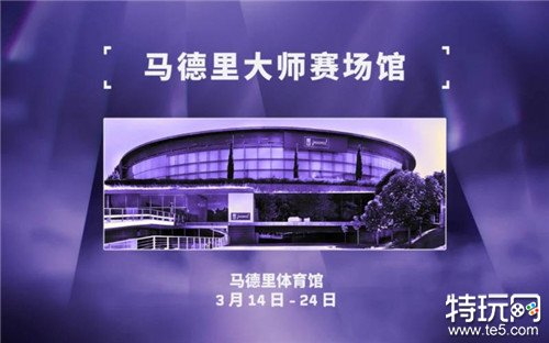 无畏契约首个全球赛事马德里大师赛公布 其门票将于1月10日开售