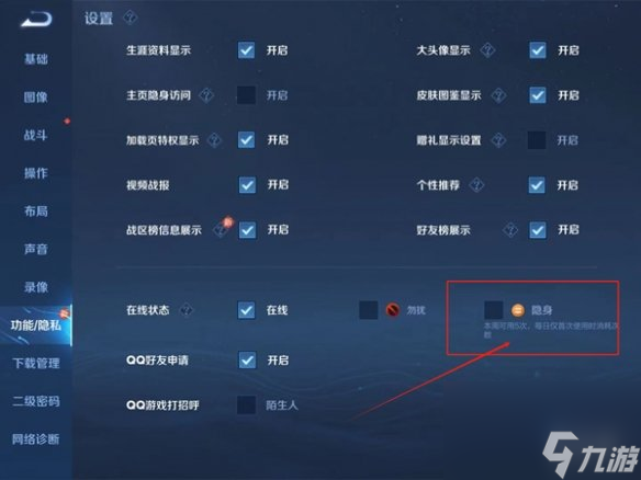 王者荣耀隐身上线设置方法
