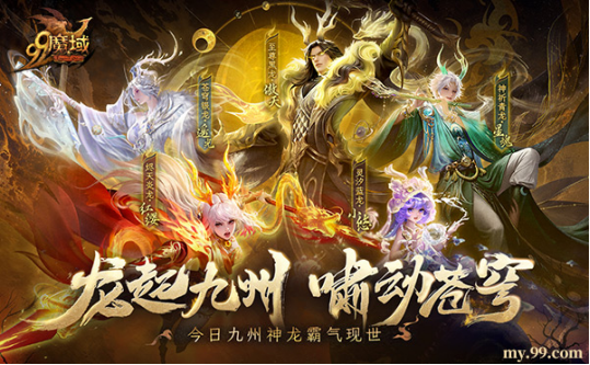 龙起九州，啸动苍穹！《魔域》全新龙年兽今日霸气现世