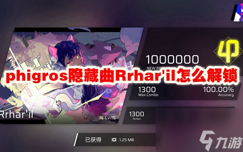 phigros隐藏曲Rrhar'il怎么解锁