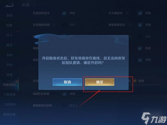 王者荣耀隐身上线设置方法