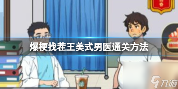 爆梗找茬王美式男医通关方法