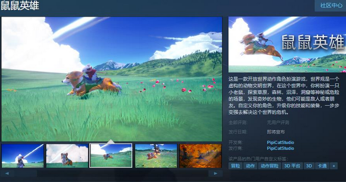 开放世界RPG《鼠鼠英雄》Steam页面上线