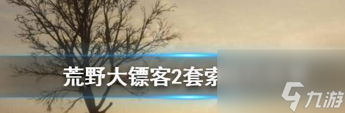 荒野大镖客2怎么使用套索 野大镖客2套索技巧