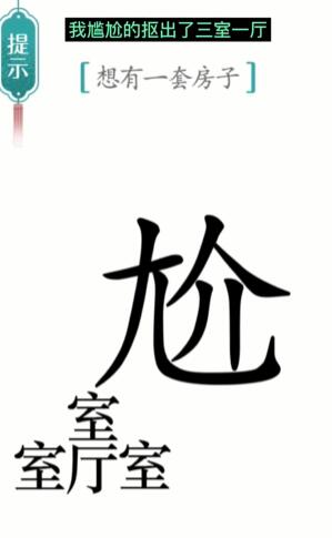 《汉字魔法》一套房怎么玩