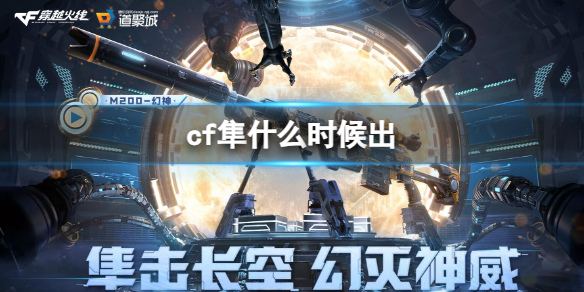 cf隼什么时候出-cf隼上线时间介绍 