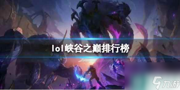 《lol》峡谷之巅排行榜一览