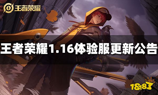 王者荣耀1月16日体验服更新公告