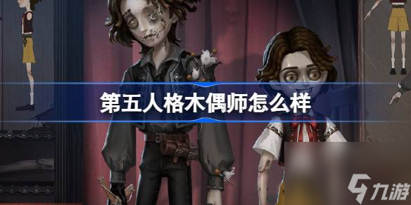 第五人格木偶师怎么样