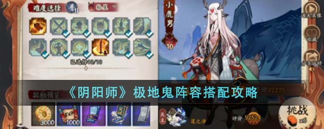 《阴阳师》极地鬼阵容搭配攻略 