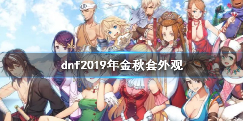 dnf2019年金秋套外观-dnf2019年金秋套外观一览 