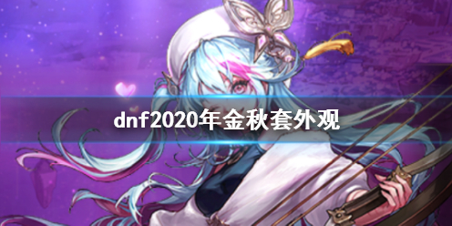 dnf2020年金秋套外观-dnf2020年金秋套外观一览 