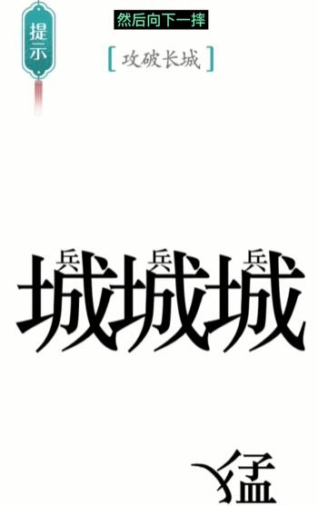 《汉字魔法》攻长城怎么玩