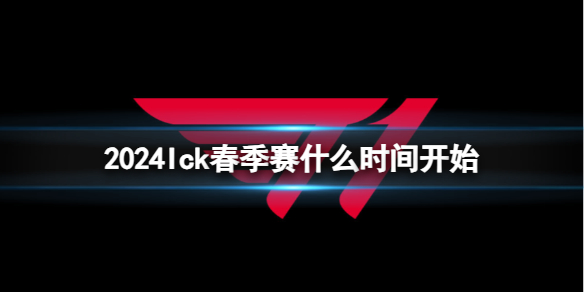 2024Ick春季赛什么时间开始-英雄联盟Ick春季赛开始时间介绍 