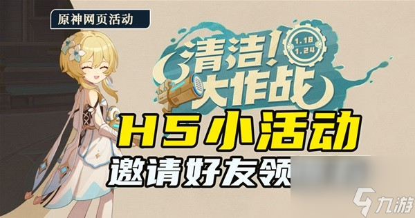 《原神》H5活动清洁大作战介绍 原神H5活动清洁大作战怎么玩