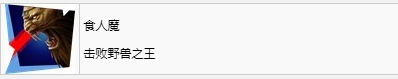 《波斯王子：失落王冠》食人魔奖杯怎么获得